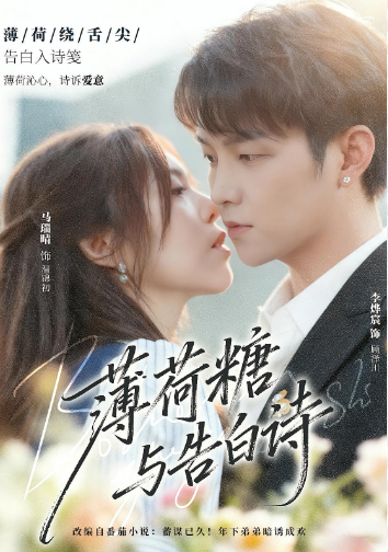 薄荷糖与告白诗