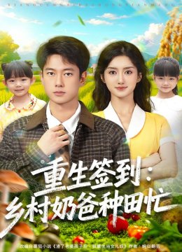 重生签到：乡村奶爸种田忙