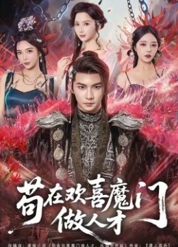 苟在欢喜魔门做人才