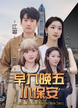 早九晚五小保安