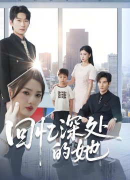回忆深处的她