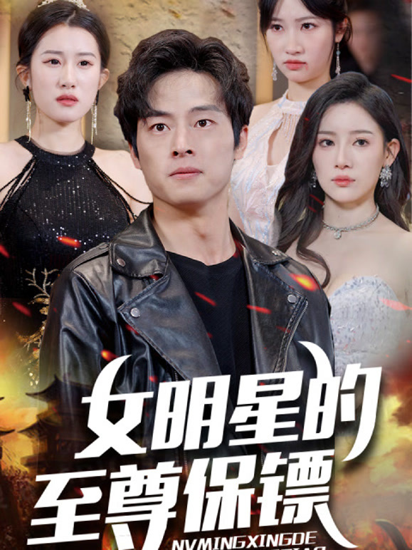 女明星的至尊保镖