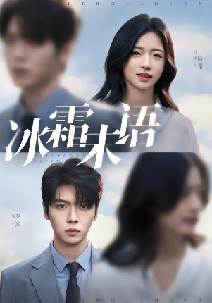 冰霜未语