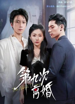 第九次离婚