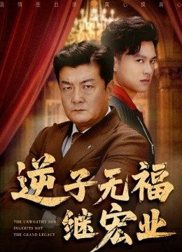 逆子无福继宏业