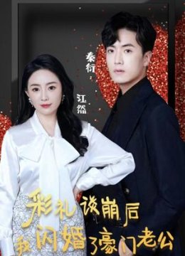 彩礼谈崩后我闪婚了豪门老公