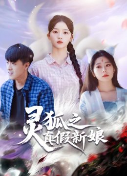 灵狐之真假新娘