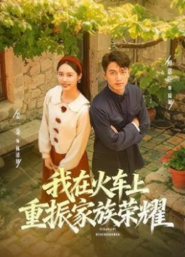 我在火车上重振家族荣耀