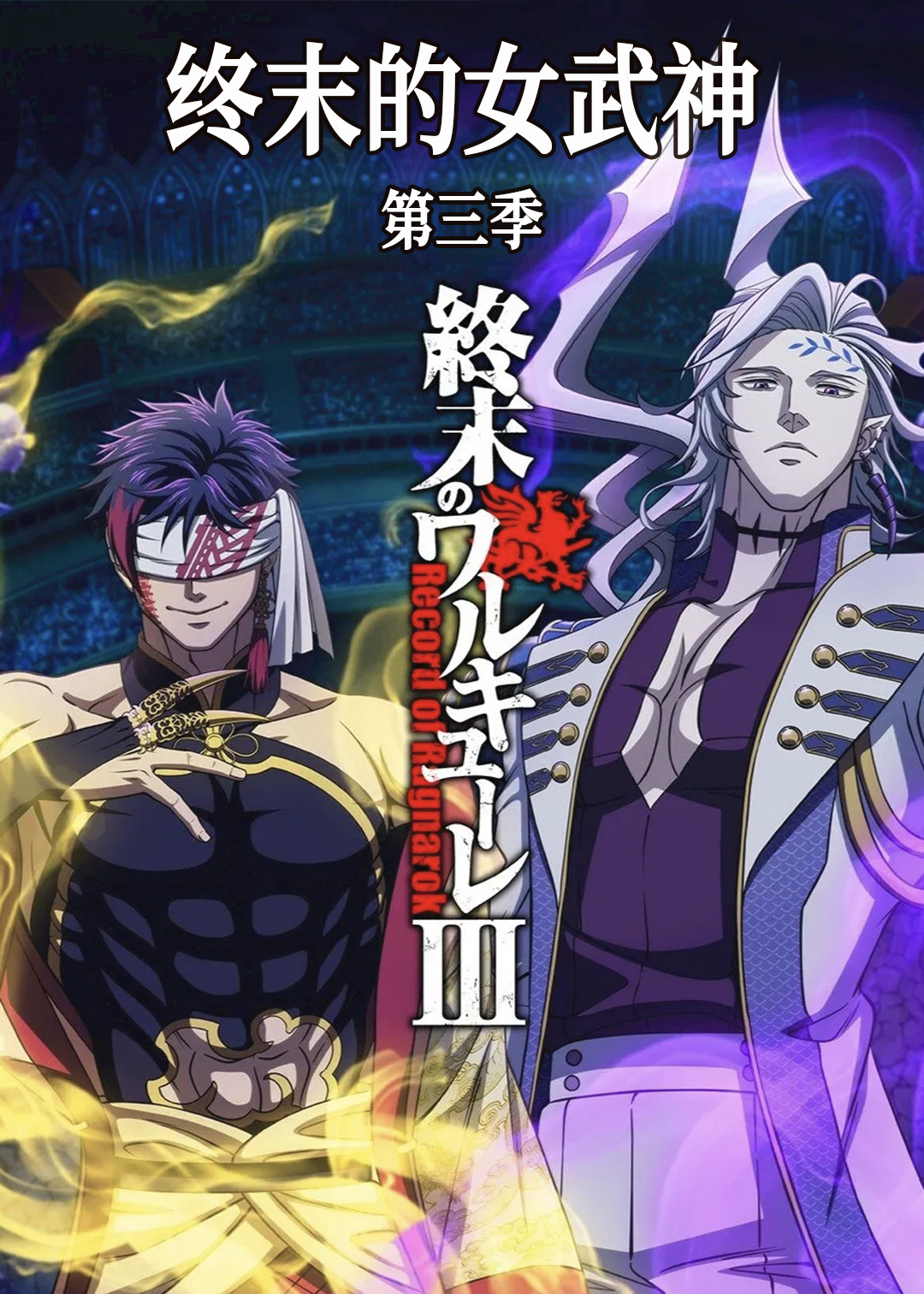 终末的女武神第三季
