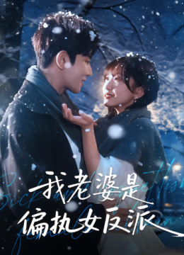 我老婆是偏执女反派