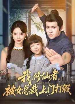 我，修仙者，被女总裁上门打假