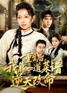 重生后，我靠一道菜谱逆天改命