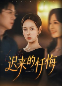 迟来的忏悔