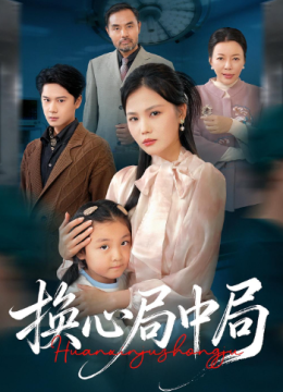 换心局中局