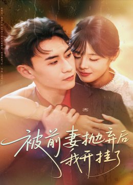 被前妻抛弃后我开挂了