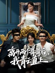 离开两个哥哥后，我青云直上