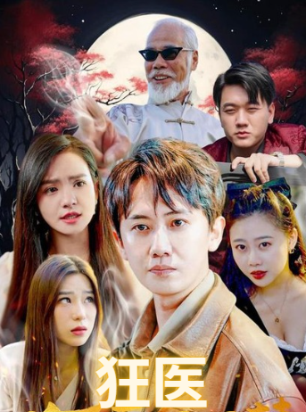 狂医