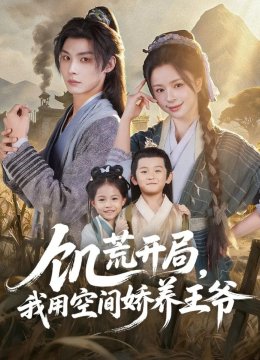 饥荒开局，我用空间娇养王爷