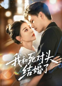 我和死对头结婚了