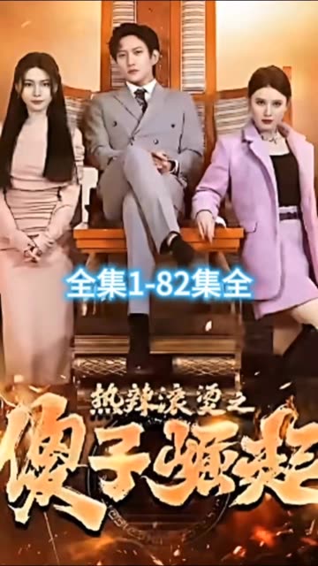 热辣滚烫之傻子崛起