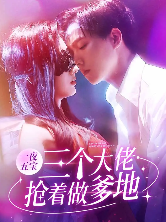 一夜五宝，三个大佬抢着当爹地