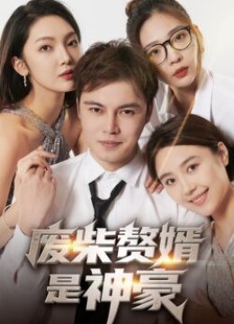 废柴赘婿是神豪