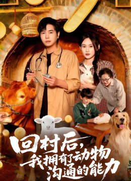 回村后，我拥有了动物沟通的能力