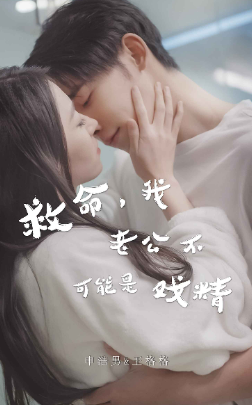 救命，我老公不可能是戏精