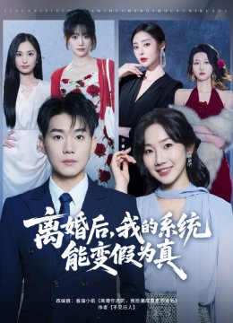 离婚后，我的系统能变假为真