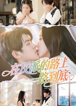 在反派的路上一路到底