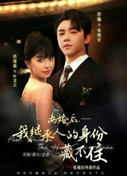 离婚后，我继承人的身份藏不住