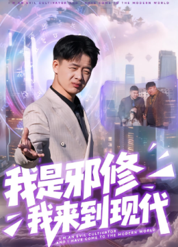 我是邪修我来到现代
