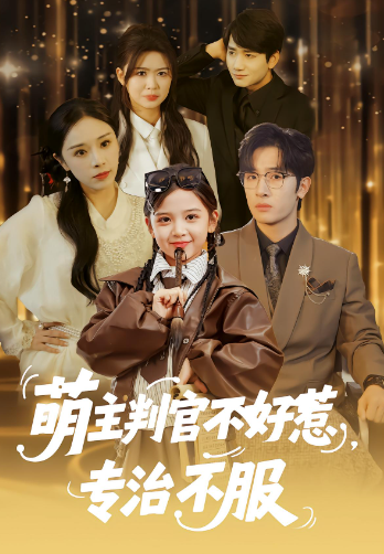 萌主判官不好惹，专治不服