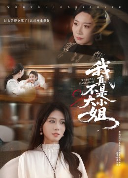 我真不是大小姐