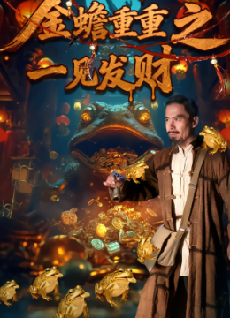 金蟾重重之一见发财