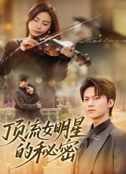 顶流女明星的秘密