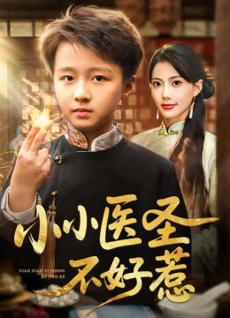 小小医圣不好惹