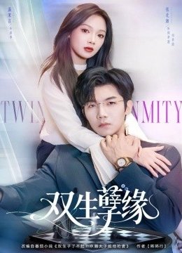 双生孽缘