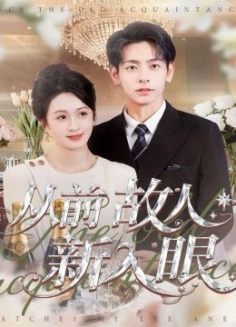 从前故人新入眼