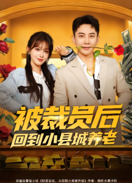 被裁员后回到小县城养老