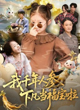 我千年人参下凡当福宝啦
