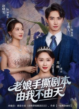 老娘手撕剧本由我不由天