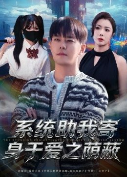 系统助我寄身于爱之荫蔽