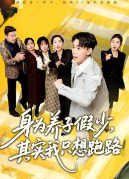 身为养子假少，其实我只想跑路