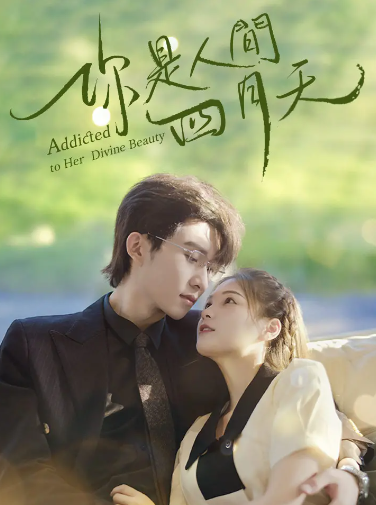 你是人间四月天