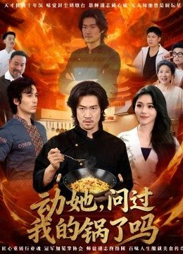 动她，问过我的锅了吗