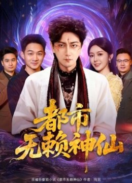 都市无赖神仙
