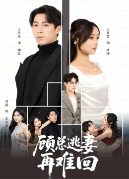 顾总逃妻再难回