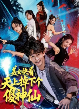 美女快看，天上掉下个傻神仙