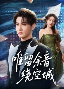 唯留余音绕空城